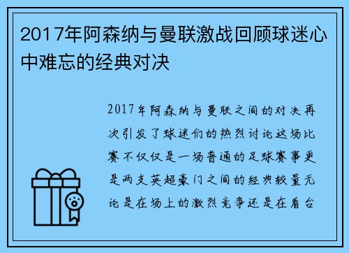 2017年阿森纳与曼联激战回顾球迷心中难忘的经典对决