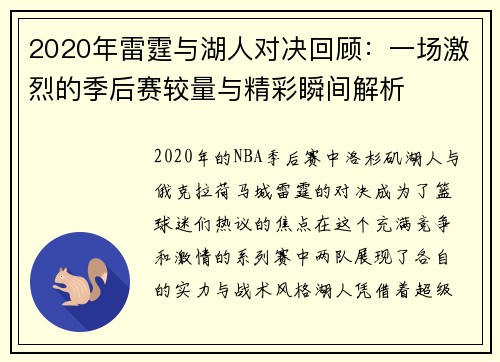 2020年雷霆与湖人对决回顾：一场激烈的季后赛较量与精彩瞬间解析