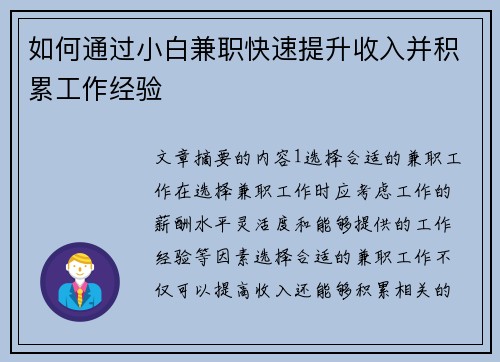 如何通过小白兼职快速提升收入并积累工作经验