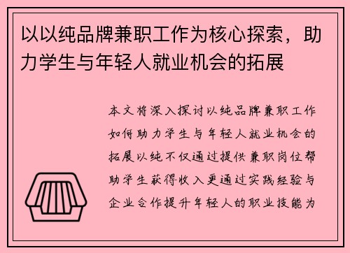 以以纯品牌兼职工作为核心探索，助力学生与年轻人就业机会的拓展