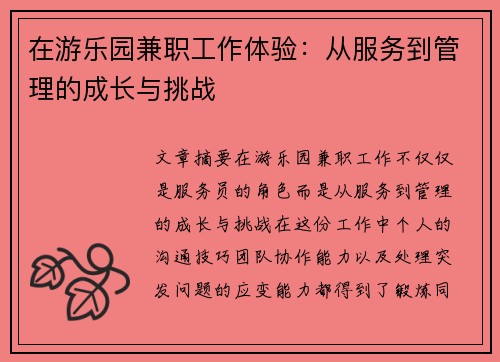 在游乐园兼职工作体验：从服务到管理的成长与挑战