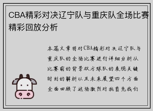 CBA精彩对决辽宁队与重庆队全场比赛精彩回放分析
