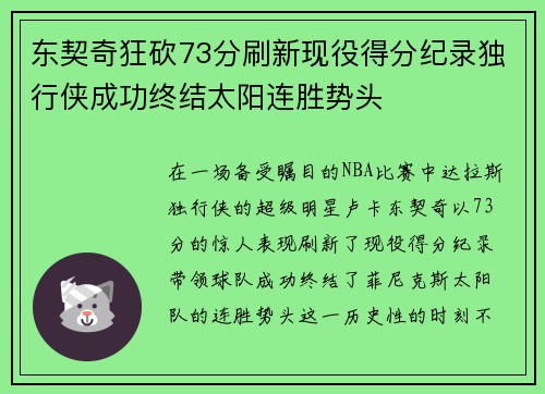 东契奇狂砍73分刷新现役得分纪录独行侠成功终结太阳连胜势头