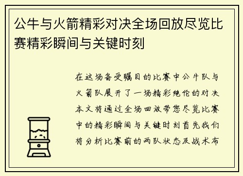 公牛与火箭精彩对决全场回放尽览比赛精彩瞬间与关键时刻