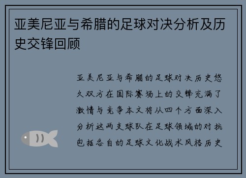亚美尼亚与希腊的足球对决分析及历史交锋回顾