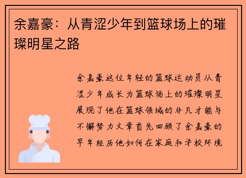 余嘉豪：从青涩少年到篮球场上的璀璨明星之路
