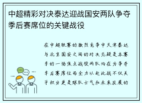 中超精彩对决泰达迎战国安两队争夺季后赛席位的关键战役