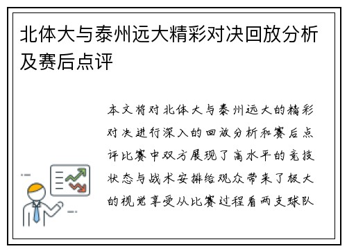 北体大与泰州远大精彩对决回放分析及赛后点评