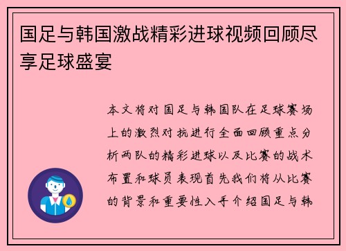 国足与韩国激战精彩进球视频回顾尽享足球盛宴