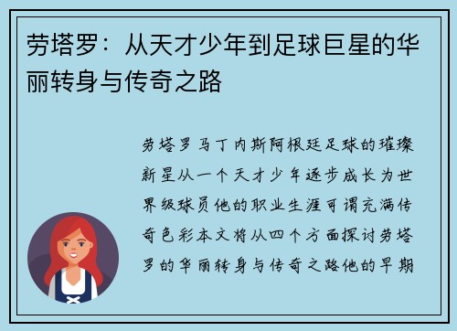 劳塔罗：从天才少年到足球巨星的华丽转身与传奇之路