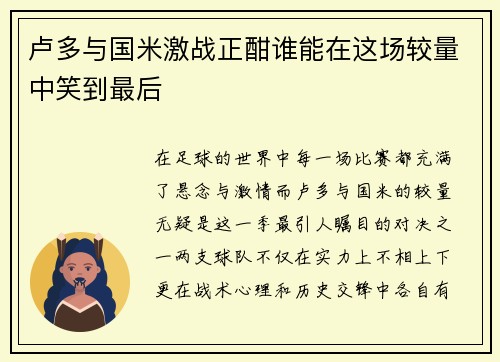 卢多与国米激战正酣谁能在这场较量中笑到最后