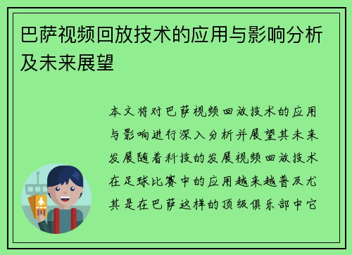 巴萨视频回放技术的应用与影响分析及未来展望