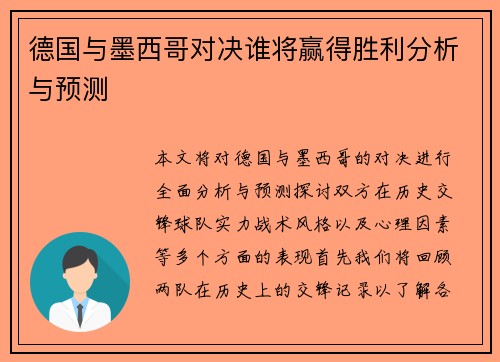 德国与墨西哥对决谁将赢得胜利分析与预测