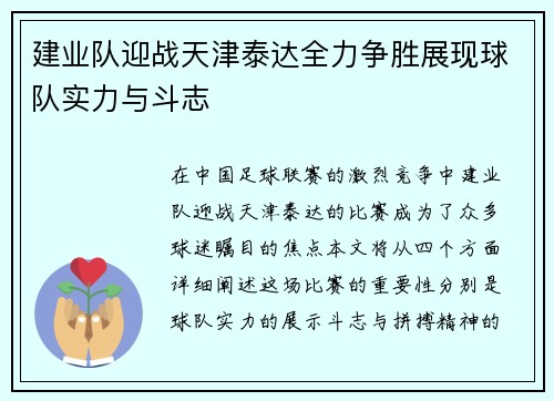 建业队迎战天津泰达全力争胜展现球队实力与斗志