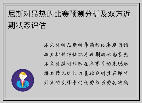 尼斯对昂热的比赛预测分析及双方近期状态评估