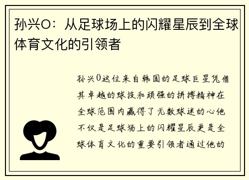 孙兴O：从足球场上的闪耀星辰到全球体育文化的引领者