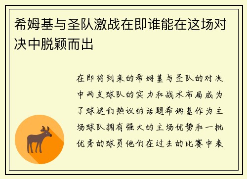 希姆基与圣队激战在即谁能在这场对决中脱颖而出