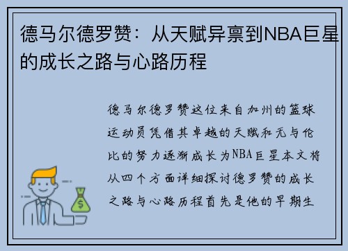 德马尔德罗赞：从天赋异禀到NBA巨星的成长之路与心路历程