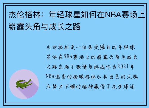 杰伦格林：年轻球星如何在NBA赛场上崭露头角与成长之路