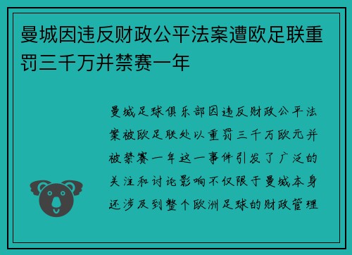 曼城因违反财政公平法案遭欧足联重罚三千万并禁赛一年