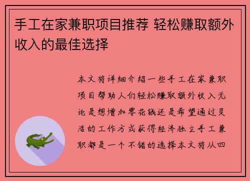 手工在家兼职项目推荐 轻松赚取额外收入的最佳选择