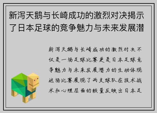 新泻天鹅与长崎成功的激烈对决揭示了日本足球的竞争魅力与未来发展潜力