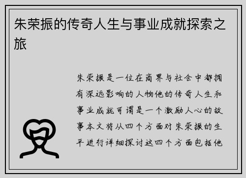 朱荣振的传奇人生与事业成就探索之旅