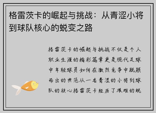 格雷茨卡的崛起与挑战：从青涩小将到球队核心的蜕变之路