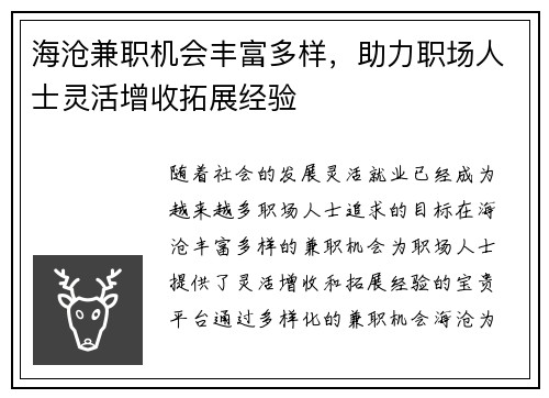 海沧兼职机会丰富多样，助力职场人士灵活增收拓展经验