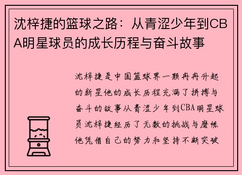 沈梓捷的篮球之路：从青涩少年到CBA明星球员的成长历程与奋斗故事