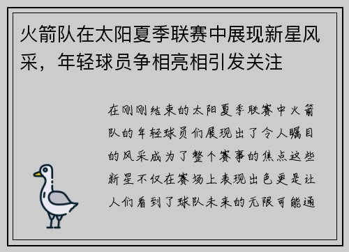 火箭队在太阳夏季联赛中展现新星风采，年轻球员争相亮相引发关注