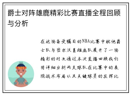 爵士对阵雄鹿精彩比赛直播全程回顾与分析