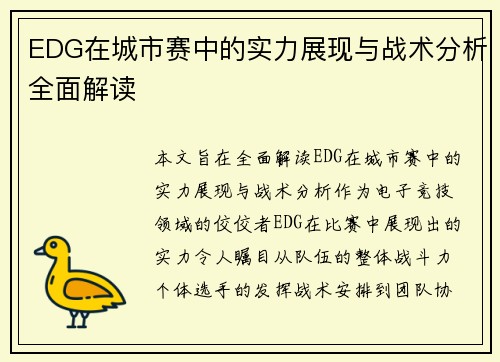 EDG在城市赛中的实力展现与战术分析全面解读