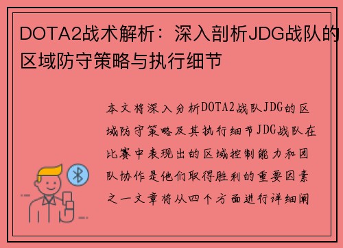 DOTA2战术解析：深入剖析JDG战队的区域防守策略与执行细节