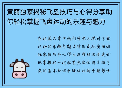 黄丽独家揭秘飞盘技巧与心得分享助你轻松掌握飞盘运动的乐趣与魅力