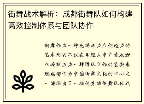 街舞战术解析：成都街舞队如何构建高效控制体系与团队协作