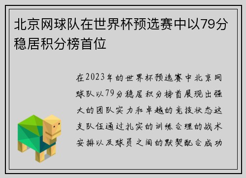 北京网球队在世界杯预选赛中以79分稳居积分榜首位