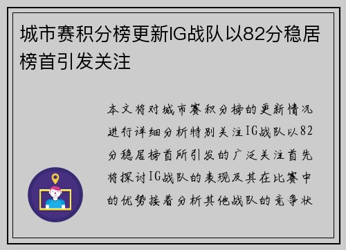 城市赛积分榜更新IG战队以82分稳居榜首引发关注