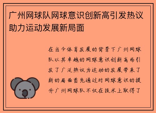 广州网球队网球意识创新高引发热议助力运动发展新局面