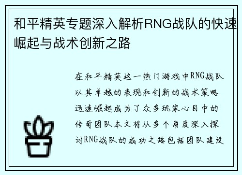 和平精英专题深入解析RNG战队的快速崛起与战术创新之路