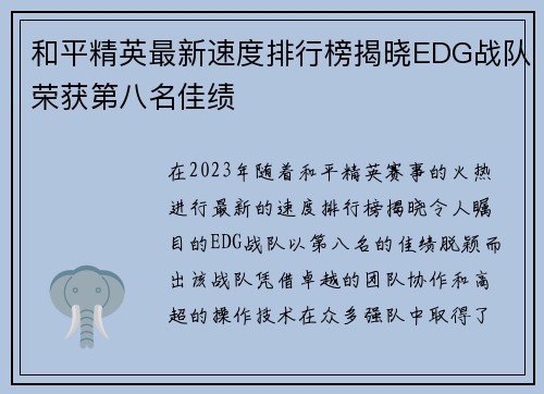 和平精英最新速度排行榜揭晓EDG战队荣获第八名佳绩