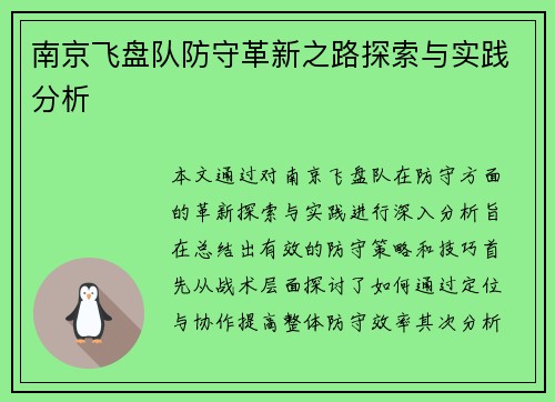 南京飞盘队防守革新之路探索与实践分析