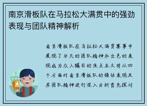 南京滑板队在马拉松大满贯中的强劲表现与团队精神解析