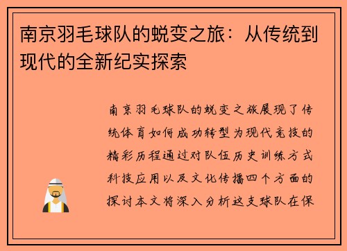 南京羽毛球队的蜕变之旅：从传统到现代的全新纪实探索