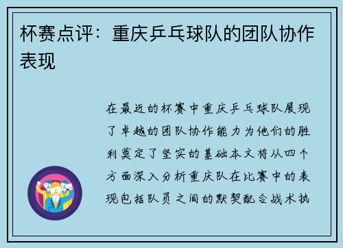 杯赛点评：重庆乒乓球队的团队协作表现