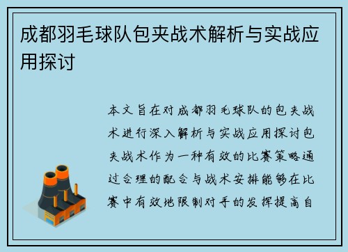 成都羽毛球队包夹战术解析与实战应用探讨
