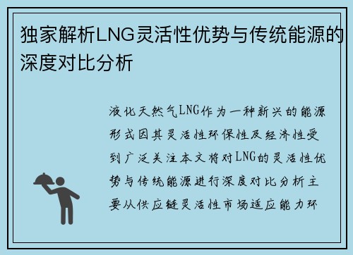独家解析LNG灵活性优势与传统能源的深度对比分析