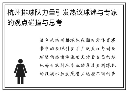 杭州排球队力量引发热议球迷与专家的观点碰撞与思考