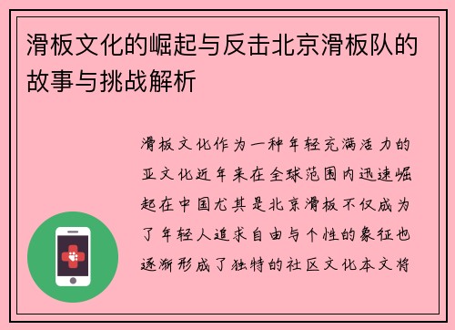 滑板文化的崛起与反击北京滑板队的故事与挑战解析