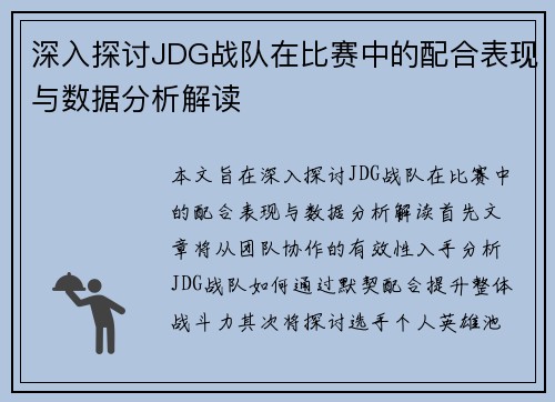 深入探讨JDG战队在比赛中的配合表现与数据分析解读